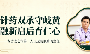 古承学堂专访太仓市宝藏中医偶鹰飞主任实录